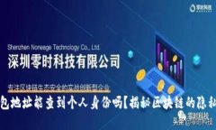 比特币钱包地址能查到个人身份吗？揭