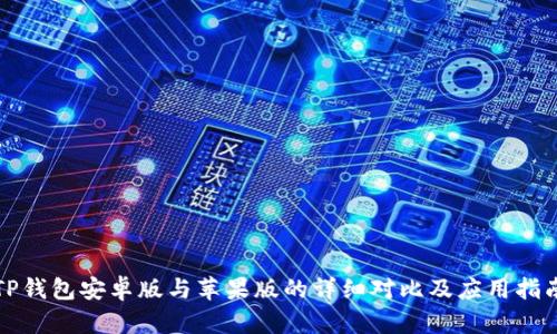 TP钱包安卓版与苹果版的详细对比及应用指南