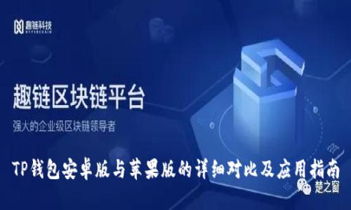 TP钱包安卓版与苹果版的详细对比及应用指南