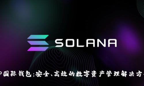 TP国际钱包:安全、高效的数字资产管理解决方案