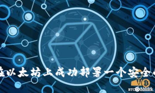 如何在以太坊上成功部署一个安全的钱包