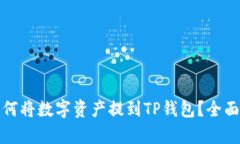 : 火币交易所如何将数字资产提到TP钱