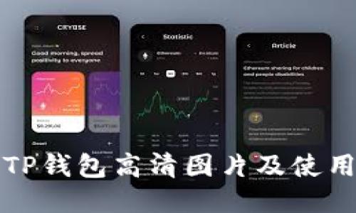 最新TP钱包高清图片及使用指南