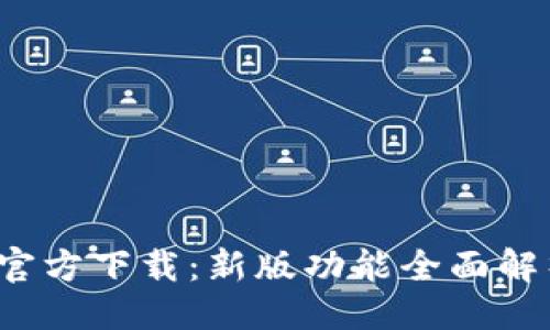 生成
TP钱包1.2.7官方下载:新版功能全面解析与使用指南
