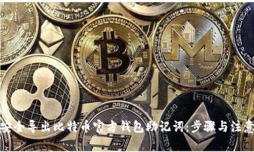 如何安全导出比特币官方钱包助记词:步骤与注意事项