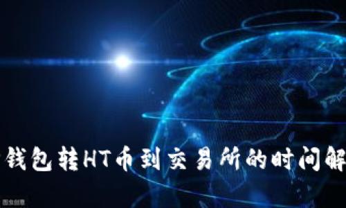 TP钱包转HT币到交易所的时间解析