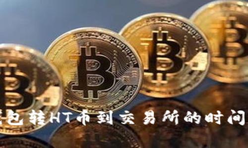 TP钱包转HT币到交易所的时间解析