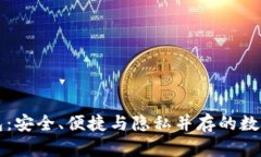 比特币芭蕾钱包：安全、便捷与隐私并