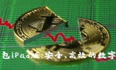全面解析TP钱包iPad版：安全、高效的数