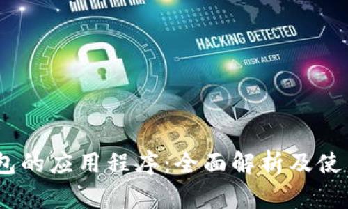 Sol钱包的应用程序：全面解析及使用指南