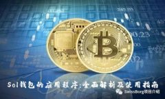 Sol钱包的应用程序：全面解析及使用指