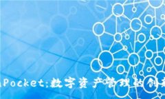 :TokenPocket：数字资产管理的创新之路
