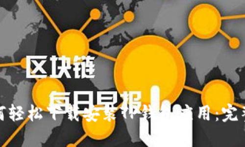: 如何轻松下载安装TP钱包应用:完整指南