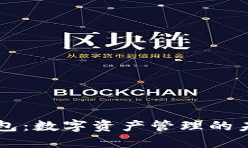 丫TP钱包:数字资产管理的未来选择