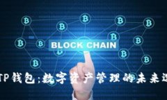 丫TP钱包：数字资产管理的未来选择
