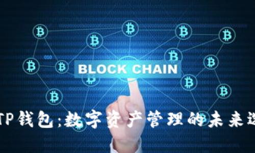 丫TP钱包:数字资产管理的未来选择
