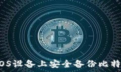   如何在iOS设备上安全备份比特币钱包