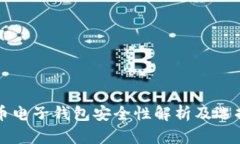 比特币电子钱包安全性解析及选择指南