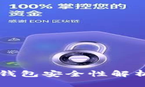 比特币电子钱包安全性解析及选择指南