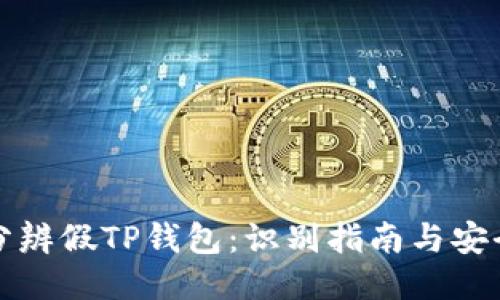 如何分辨假TP钱包:识别指南与安全技巧