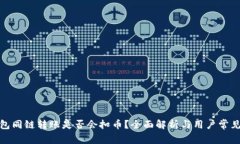 tp钱包同链转账是否会扣币？全面解析