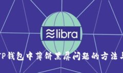 解决TP钱包中薄饼黑屏问题的方法与详