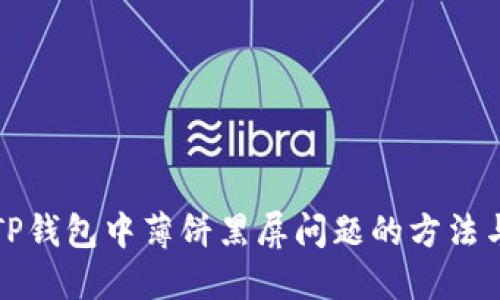 解决TP钱包中薄饼黑屏问题的方法与详解