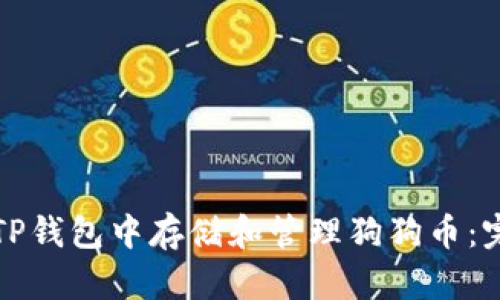 如何在TP钱包中存储和管理狗狗币：完全指南