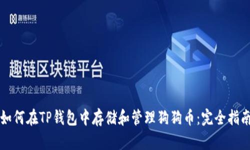 如何在TP钱包中存储和管理狗狗币：完全指南