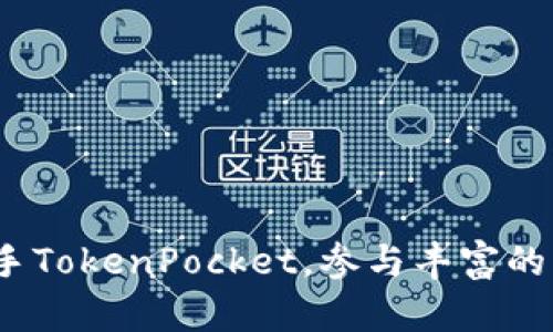   如何玩TokenPocket：全面解析和实用指南 / 

 guanjianci TokenPocket, 钱包, 加密货币, DeFi /guanjianci 

在数字货币快速发展的今天，钱包的使用愈发普遍，TokenPocket作为一种功能强大的加密资产管理工具，受到了广大用户的青睐。TokenPocket不仅可以安全地存储各种数字资产，同时还支持去中心化金融（DeFi）操作、DApp（去中心化应用）的使用和NFT（非同质化代币）的管理。接下来，我们将详细介绍TokenPocket的使用方法、功能特点，以及在实际操作过程中可能遇到的问题和解决方案。

什么是TokenPocket？
TokenPocket是一款专注于区块链和加密数字资产管理的移动端钱包。其最大的特点是支持多链资产管理，包括Ethereum（以太坊）、BNB Chain（币安智能链）、Tron（波场）、EOS等多个区块链网络。用户可以通过TokenPocket便捷地管理自己的数字资产，参与数字货币交易和DeFi项目。此外，TokenPocket还集成了DApp浏览器，用户可以直接在应用内访问各种去中心化应用，享受无缝的体验。

TokenPocket的主要功能
TokenPocket提供了多种功能，以满足用户不同的需求。以下是TokenPocket的主要功能特点：
ul
    listrong多链支持：/strong TokenPocket支持多种主流区块链，用户可以在一个平台上管理来自不同网络的资产。/li
    listrong安全性：/strong TokenPocket采用了多重安全措施，包括私钥本地存储、双重身份验证等，确保用户资产安全。/li
    listrong去中心化交易：/strong 用户可通过TokenPocket进行去中心化交易，参与各种DeFi项目。/li
    listrongDApp浏览器：/strong TokenPocket内置DApp浏览器，用户可直接在应用中访问各种去中心化应用。/li
    listrongNFT管理：/strong 用户可以通过TokenPocket随时管理和交易NFT，支持多种主流NFT标准。/li
/ul

如何下载和安装TokenPocket？
下载和安装TokenPocket非常简单。用户可以根据以下步骤进行操作：
ol
    listrong访问官方网站：/strong 打开浏览器，访问TokenPocket的官方网站，通常会有Android和iOS版本的下载链接。/li
    listrong选择下载版本：/strong 根据自己的设备选择合适的版本进行下载（如Android选择APK文件，iOS则在App Store中下载）。/li
    listrong安装应用：/strong 下载完成后，按照提示进行安装。注意，Android用户可能需要允许安装来自未知来源的应用。/li
    listrong创建/导入钱包：/strong 安装完成后，打开TokenPocket，选择创建新钱包或导入已有钱包，按照指示设置钱包密码，并安全保存助记词。/li
/ol

TokenPocket的使用指南
以下是使用TokenPocket的一些基本操作指南，帮助用户更高效地使用这款钱包：

h4创建新钱包/h4
用户在应用中选择“创建新钱包”后，需要设置一个强密码，并生成一组助记词。为了确保资产安全，务必将助记词妥善保存，切勿泄露给他人。

h4导入已有钱包/h4
如果你已经有了一个加密钱包，可以通过输入助记词或私钥来导入。TokenPocket同样支持多种钱包格式的导入。

h4添加资产/h4
钱包创建完成后，用户可以通过“添加资产”功能，选择想要管理的数字资产，如BTC、ETH、USDT等，TokenPocket会自动识别各类资产。

h4进行交易/h4
在TokenPocket中用户可以轻松进行交易。只需选择资产，输入对方地址和转账金额，确认后即可完成交易。同时，TokenPocket支持选择交易手续费，用户可以根据当前网络情况灵活选择。

h4使用DeFi和DApp功能/h4
通过TokenPocket的DApp浏览器，用户可以探索并使用各类去中心化金融项目（DeFi项目）、NFT市场等。只需在浏览器中输入DApp的网址即可开始使用，操作简便。

h4管理NFT/h4
TokenPocket允许用户查看和管理自己的NFT。用户可在NFT界面内查看拥有的NFT列表，也可直接在相关市场进行买卖。

如何提高TokenPocket的安全性？
尽管TokenPocket本身具备多重安全防护，用户仍需采取一些措施进一步提高安全性：
ul
    listrong使用强密码：/strong 钱包密码应包含字母、数字和符号的组合，且不应使用个人信息。/li
    listrong妥善记录助记词：/strong 将助记词写下并存放在安全地方，避免数字存储引发的安全隐患。/li
    listrong启用双重验证：/strong 如果支持双重验证的功能，请务必开启，以增加安全性。/li
    listrong定期更新：/strong 定期更新TokenPocket至最新版本，以获取最新的安全补丁和功能。/li
/ul

可能遇到的问题及解决方案

h4问题1：如何找回丢失的助记词？/h4
助记词是钱包恢复的重要信息，如果丢失，用户将无法找回钱包中的资产。因此，安全保存助记词是至关重要的。对于已经丢失助记词的用户，恢复钱包几乎是不可能的。为了防止类似问题再次发生，用户应该采取以下措施：
ul
    li在创建钱包时明确告知自己需要安全记录助记词，并保留在安全的地方。/li
    li向家人或信任的朋友告知助记词位置，以备不时之需。/li
    li使用密码管理工具安全存储，并加密助记词。/li
/ul

h4问题2：TokenPocket如何解决转账失败的问题？/h4
转账失败一般是由以下几种原因导致的：
ul
    listrong网络拥堵：/strong 交易在区块链网络繁忙时容易失败。建议用户确认网络讨论和交易确认状态，再操作。/li
    listrong手续费设置过低：/strong 手续费不足可能导致交易失败。用户可根据当前网络状态，适量提高手续费。/li
    listrong目标地址错误：/strong 确认输入的目标地址是否错误，输入错误的地址会导致资产丢失。/li
/ul

h4问题3：如何TokenPocket DApp的使用体验？/h4
以下是一些DApp使用体验的方法：
ul
    listrong关注网络状态：/strong 在使用DApp前，检查所连接的区块链网络状态和合约活动情况。/li
    listrong更新应用版本：/strong 定期更新TokenPocket，以确保使用最新的DApp功能。/li
    listrong查看DApp评价：/strong 在访问新DApp前可以先查看社区评价及反馈，避免使用不可靠的DApp。/li
/ul

h4问题4：为什么TokenPocket显示余额错误？/h4
余额显示错误通常由以下原因引起：
ul
    listrong节点未同步：/strong 有时候钱包连接的节点不同步，导致余额显示不正确。可以尝试切换节点或重启应用。/li
    listrong网络堵塞：/strong 由于网络拥塞，有可能最新的交易记录未及时更新。/li
    listrong资产未完成转账：/strong 交易尚未在区块链上完成时，余额可能会显示为未更新状态。/li
/ul

最后，TokenPocket作为一款功能全面、操作便捷的数字资产管理工具，适用于各种用户场景。在熟悉其使用的同时，用户也需要保持对安全性的重视。希望本指南能够帮助你更好地上手TokenPocket，参与丰富的区块链世界。