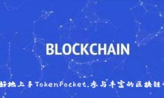   如何玩TokenPocket：全面解析和实用指