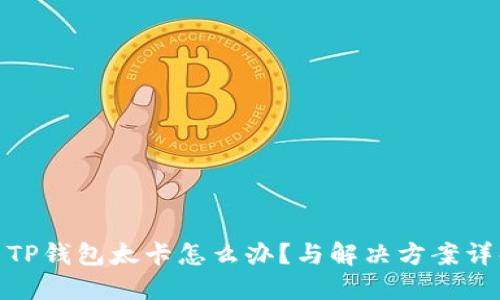 : TP钱包太卡怎么办?与解决方案详解