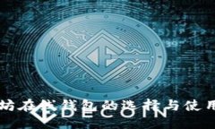 以太坊在线钱包的选择与使用指南