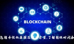 TP钱包转币慢的原因及解决方案，了解