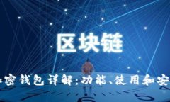 比特币加密钱包详解：功能、使用和安