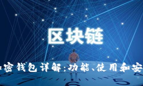 比特币加密钱包详解：功能、使用和安全性分析