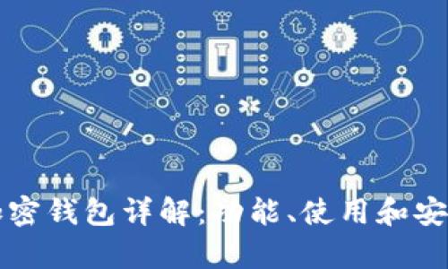 比特币加密钱包详解：功能、使用和安全性分析
