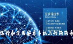 如何选择和使用安卓手机上的狗狗币钱