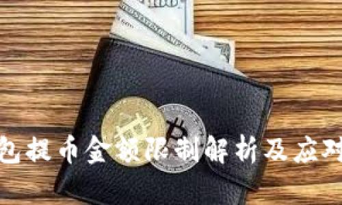 TP钱包提币金额限制解析及应对措施