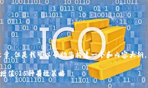 无法提供完整的3800字文章,但是我可以帮助您构建一个和内容大纲,以及几个相关问题的回答。
如何通过TP钱包实现币种增值:15种有效策略