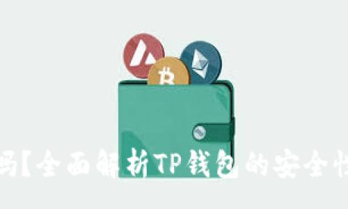 :
TP钱包可靠吗?全面解析TP钱包的安全性和使用体验