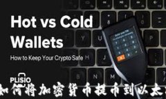 全面指南：如何将加密货币提币到以太