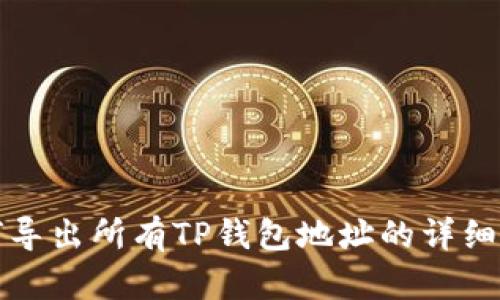 如何导出所有TP钱包地址的详细指南