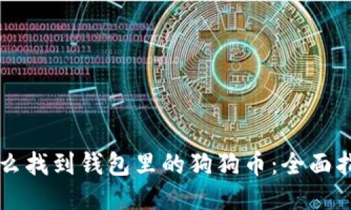 怎么找到钱包里的狗狗币：全面指南