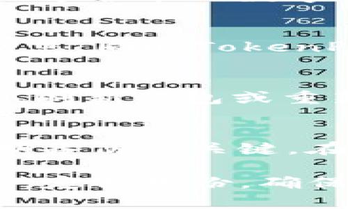   TokenPocket钱包使用指南：解决“未发现”问题的详细解析 / 

 guanjianci TokenPocket, 钱包, 加密货币, 区块链 /guanjianci 

什么是TokenPocket钱包？
TokenPocket是一个多链钱包，支持多种区块链生态系统，包括以太坊、EOS、TRON等。它不仅可以存储和管理不同的加密货币，还能与去中心化应用（DApp）进行交互。TokenPocket因其用户友好、跨链支持和安全性而备受青睐。用户可以在移动设备上下载TokenPocket应用，轻松管理资产，并通过DApp实现更多功能。

如何解决TokenPocket钱包中的“未发现”问题？
在使用TokenPocket钱包时，用户可能会遇到“未发现”问题，这通常意味着钱包无法识别或连接到区块链网络。解决这个问题，首先需要用户确定以下几个方面：
ol
    listrong网络连接：/strong确保您的设备已连接互联网，这可能是导致“未发现”的主要原因。/li
    listrong链选择：/strong在TokenPocket中选择正确的区块链，确保所选的链与您想交易的资产相匹配。/li
    listrong应用更新：/strong检查TokenPocket是否是最新版本，随时更新应用可以避免许多潜在问题。/li
    listrong账户导入：/strong如果您是新用户，确保正确导入现有的钱包或创建新钱包时妥善保存助记词。/li
/ol

TokenPocket的安全性如何？
TokenPocket钱包提供多种安全措施来保护用户资产。首先，TokenPocket采用私钥本地存储的方式，用户的私钥不会上传至服务器，这减小了被攻击的风险。其次，软件本身还集成了多波段的安全防护机制，用户可以设置密码、指纹或面部识别等方式来增强安全性。时常备份钱包信息，妥善保管助记词也是防止资产丢失的有效手段。

TokenPocket支持哪些区块链？
TokenPocket支持多个主流区块链，如以太坊（Ethereum）、比特币（Bitcoin）、TRON、EOS、Polygon等。不同区块链支持的资产各不相同，用户可以根据需求选择合适的链进行资产管理。TokenPocket还支持跨链资产转移，让用户在不同的链之间轻松转账和交易，为用户提供了更大的灵活性和便利性。

如何在TokenPocket中创建或导入钱包？
创建或导入钱包是使用TokenPocket的第一步。对于新用户，您可以通过以下步骤创建钱包：
ol
    li下载并安装TokenPocket应用程序。/li
    li打开应用，选择“创建钱包”选项。/li
    li设定安全密码，并保存好助记词，要确保助记词的安全性，不可泄露。/li
    li完成后，可以选择链进入资产管理页面。/li
/ol
对于已有的钱包，您只需选择“导入钱包”并填写助记词，就可以轻松恢复您的资产。记得在操作过程中保持环境安全，避免他人知晓助记词信息。

常见问题解答

1. TokenPocket支持的加密货币种类有哪些？
TokenPocket钱包支持众多加密货币，涵盖主流的区块链生态系统。以太坊、比特币、TRON、EOS等都是支持的资产类型。用户可以在钱包中添加和管理不同种类的加密货币，使其成为一个全能的数字资产管理平台。TokenPocket还定期更新支持的资产，用户可以关注官方信息获取最新动态。

2. TokenPocket是否支持去中心化交易所（DEX）？
是的，TokenPocket支持多个去中心化交易所（DEX）的交易功能。用户可以通过钱包直接访问各种去中心化交易平台，进行币币交易。其便捷的界面设计使得用户可以轻松管理交易信息，同时TokenPocket也保证了交易过程的安全性。具体支持的DEX平台和相应功能可在TokenPocket客户端中查看，用户需确保连接网络稳定以顺利完成交易。

3. 如何解决TokenPocket钱包中的资金无法到账问题？
如果在TokenPocket钱包中出现资金无法到账的情况，用户首先需确认交易是否已经在区块链上完成。可以通过区块链浏览器查询交易状态，如果交易已完成但仍未显示到账，请尝试刷新钱包或重新登录。如仍无效，建议联系TokenPocket的客服支持，提供相关交易信息进行查询和解决。此外，也要确保在使用TokenPocket时网络连接稳定，避免因网络问题导致的交易信息延误。

4. TokenPocket钱包的备份和恢复流程是怎样的？
TokenPocket钱包的备份和恢复流程非常重要，确保用户能在设备丢失或损坏后找回资产。用户在创建钱包时，会收到一组助记词（通常为12-24个单词）。妥善保存这些助记词并定期备份是关键。在需要恢复钱包时，用户需下载TokenPocket应用后选择“导入钱包”，按提示输入助记词，完成身份验证即可恢复资产。请确保所处环境安全，避免助记词被他人看到。

总之，TokenPocket钱包凭借操作简单、多链支持及较高安全性，已成为越来越多加密货币爱好者的选择。在使用过程中遇到问题时，尽量通过官方渠道获取解决方案，保持良好的习惯，定期备份，确保资产安全。