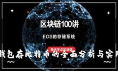 比太钱包存比特币的全面分析与实用指
