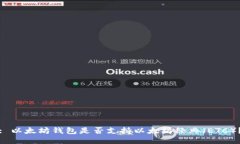 : 以太坊钱包是否支持以太坊经典（