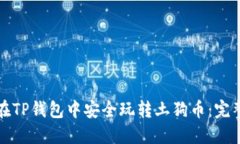 如何在TP钱包中安全玩转土狗币：完整