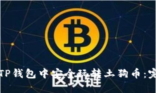 如何在TP钱包中安全玩转土狗币:完整指南