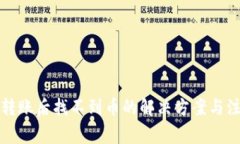 TP钱包转账后找不到币的解决方案与注